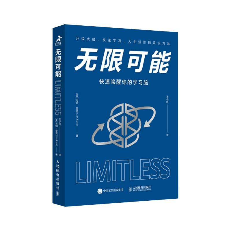 【刘媛媛推介】无限可能 快速唤醒你的学习脑 快速学习方法 吉姆奎克 训练记忆力背古诗英语单词速记书籍 人民邮电出版社 正版