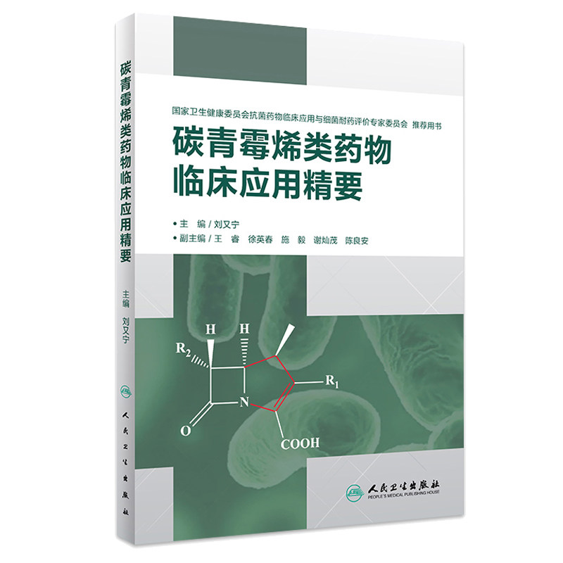 碳青霉烯类药物临床应用精要 重症感染 多重耐药菌感染 临床药理 抗菌活性甚强 抗菌谱ZUI广 抗生素 刘又宁著 人民卫生出版社