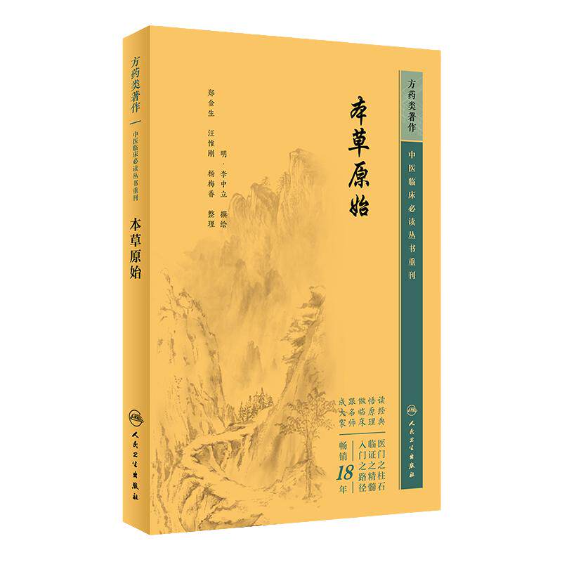 本草原始 中医临床必读丛书重刊 明 李中立撰绘 郑金生等整理 人民卫生出版社 药学古籍 简体横排白文本 9787117345873