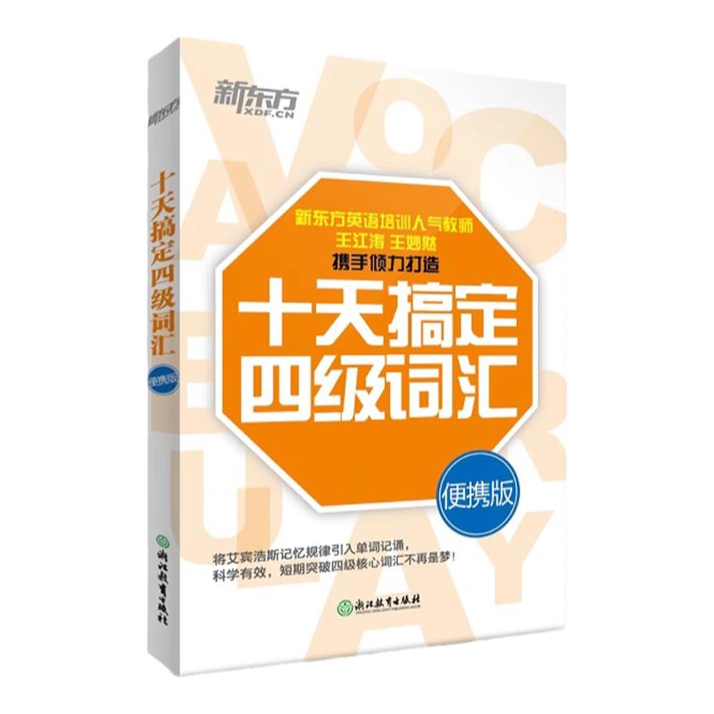 新东方十天搞定四级词汇便携版乱序版 单词书四级考试英语真题试卷10天4级 cet4备考2026年12月