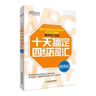 新东方十天搞定四级词汇便携版乱序版 单词书四级考试英语真题试卷10天4级 cet4备考2026年6月