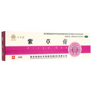 叶开泰紫草膏20g*/盒皮肤瘙痒化脓疖肿疮疡痈疽蚊虫叮咬糜烂软膏
