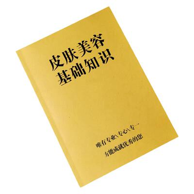 皮肤美容基础皮肤改善专业知识书
