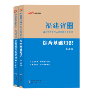 福建事业单位中公2025年福建省事业单考试用书综合公共基础知识申论行测公基教材历年真题卷试卷护理医学基础福州联考资料事业编制