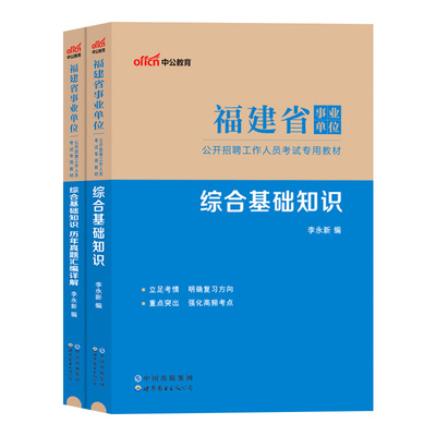 福建事业单位中公2026年福建省事业单考试用书综合公共基础知识申论行测公基教材历年真题卷试卷a类医学基础福州联考资料事业编制