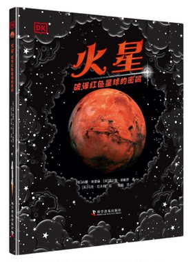 DK火星6-12岁中国科学技术出版社