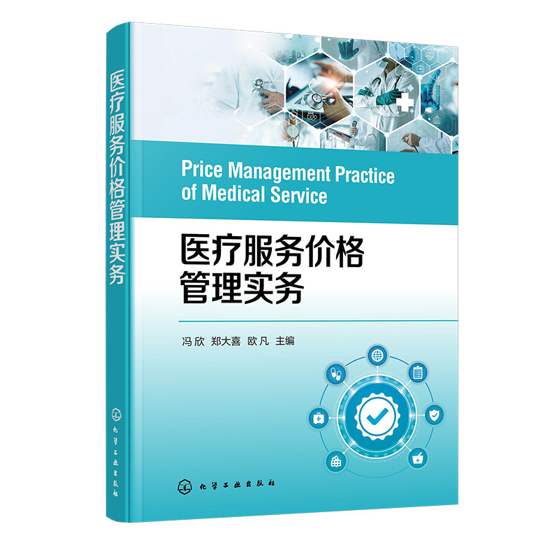 医疗服务价格管理实务