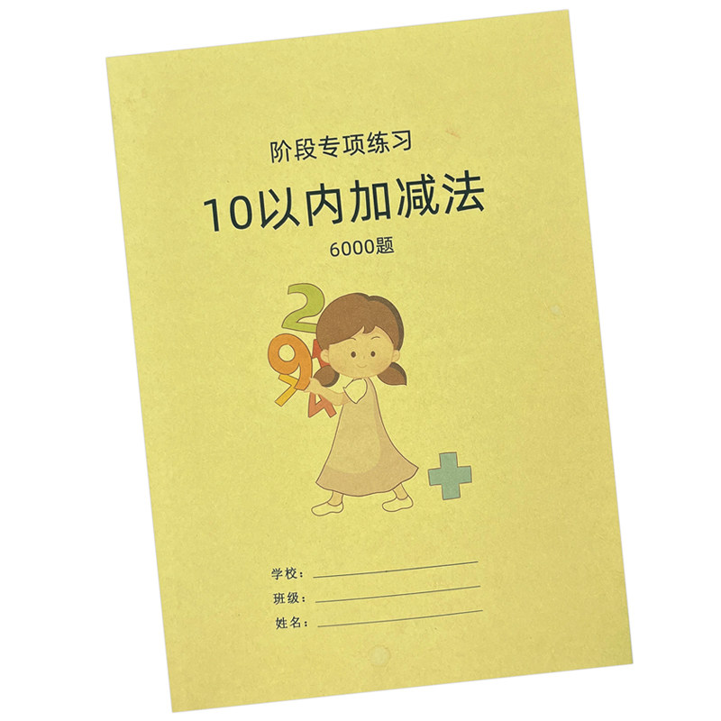 10以内加减法6000题练习本