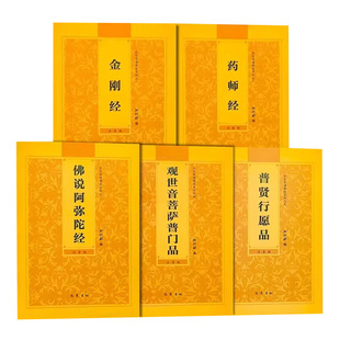 【官方正版】全套5册弘化常诵佛经系列大全集金刚经药师经佛说阿弥陀经观世音菩萨普门品普贤行愿品横排版大字注音版简体带拼音书