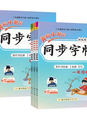 1-6年级黄冈小状元同步字帖语文