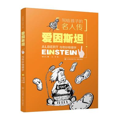 爱因斯坦与奇妙物理学写给孩子的名人传儿童课外文学阅读新华书店