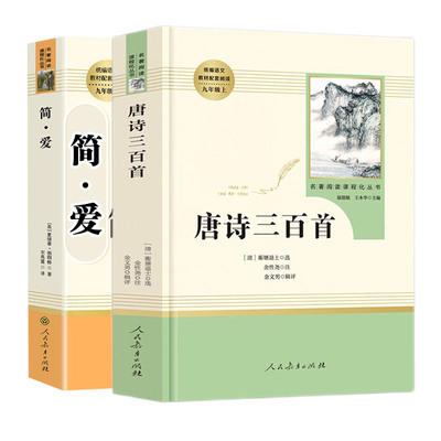 唐诗三百简爱水浒儒林外史九年级