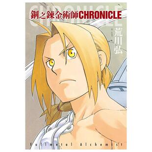 预售 漫画书 钢之炼金术师 CHRONICLE 全 荒川弘 尖端 台版漫画 进口原版书 墨马纸片圈