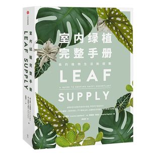 室内绿植完整手册 我的植物生活新提案 劳伦卡米雷利 著 科学养护绿植 塑造空间美学 园艺工具书 中信出版社图书 正版书籍