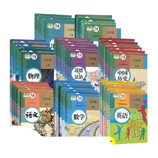初中教材七八九年级上册下册课本全套语文数学英语道法历史地理物理化学初中一二三年级教科书人教版外研版北师大新华书店正版书籍