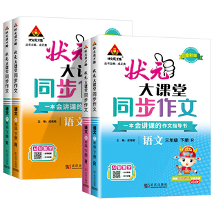 2026状元大课堂同步作文三年级四年级五六年级上册下册一年级看图写话二年级人教版小学生语文作文书 课外书写作技巧精选素材指导