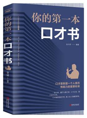你的第一本口才书如何提升说话技巧的学会沟通口才训练提高情商高就是会说话与人沟通书籍 畅销书全套聊天术高情商沟通术口才三绝
