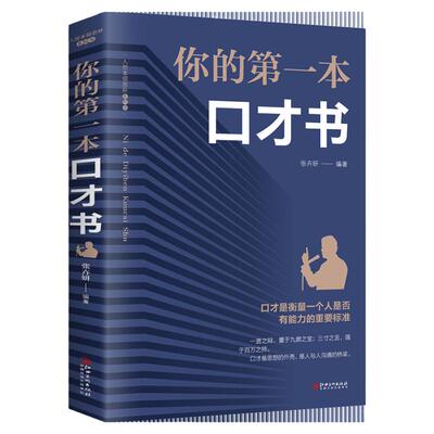 你的第一本口才书如何提升说话技巧的学会沟通口才训练提高情商高就是会说话与人沟通书籍 畅销书全套聊天术高情商沟通术口才三绝