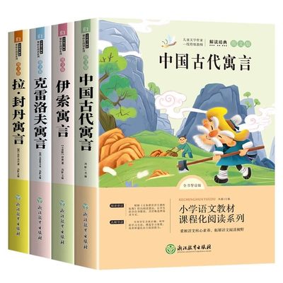 全套4册快乐读书吧三年级下册必读的课外书正版中国古代寓言故事小学生3下学期老师推荐阅读书目伊索寓言克雷洛夫拉封丹全集人教版