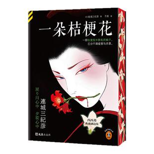 一朵桔梗花刷边版典藏版 连城三纪彦 长销40年推理界镇圈之宝 一群在爱恨中挣扎的疯子已分不清爱意与杀意 悬疑推理小说西西弗书店