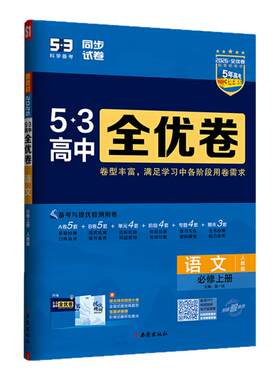【53图书旗舰店】2026高中全优卷五三高一二同步测试卷全套试卷数学英语化学物理语文生物政治历史地理必修第1一2二三册上册人教版