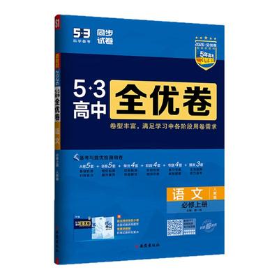 【53图书旗舰店】2026高中全优卷五三高一二同步测试卷全套试卷数学英语化学物理语文生物政治历史地理必修第1一2二三册上册人教版
