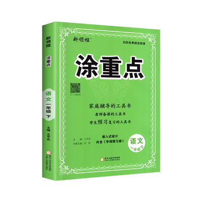 2026新版涂重点语文数学英语