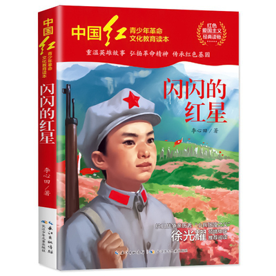 闪闪的红星李心田著正版书中小学生三四五六年级必读课外书推荐书目红色经典书籍青少年课外阅读爱国教育故事书籍抗日英雄