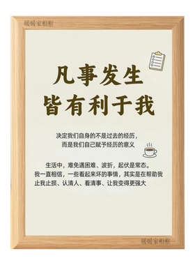 凡事发生皆有利于我激励自己相框