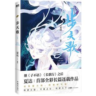 【共10册】步天歌1-10册夏达 漫画书籍国漫 子不语 拾遗录 长歌行 步天歌5全套 动漫小说武侠冒险热血 磨铁图书 正版书籍