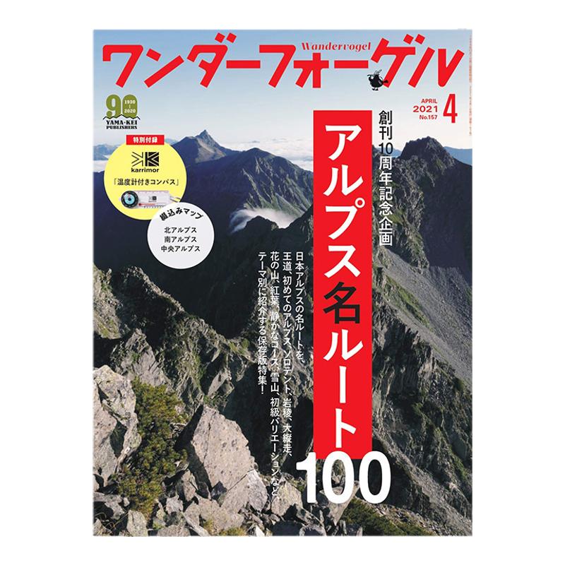 【订阅】 ワンダーフォーゲル候鸟 徒步登山户外生活杂志 日本日文版 年订6期 D671