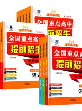 全国重点高中提前招生专用教材