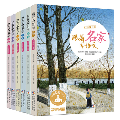 【新版 跟着名家学语文】 上册一年级二年级三年级四年级五年级六年级上 1-2-3-4-5-6年级钱理群浙江少年儿童出版社正版