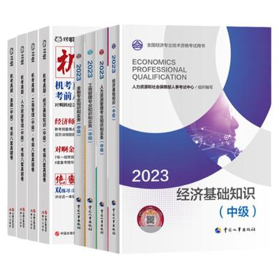 对啊网2023中级经济师教材+真题