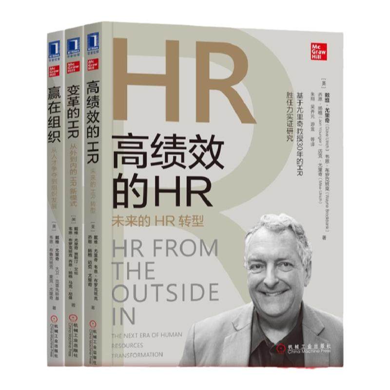 套装 官网正版 尤里奇人力资源管理丛书 共3册 赢在组织 变革的HR 高绩效的HR 机械工业出版社旗舰店