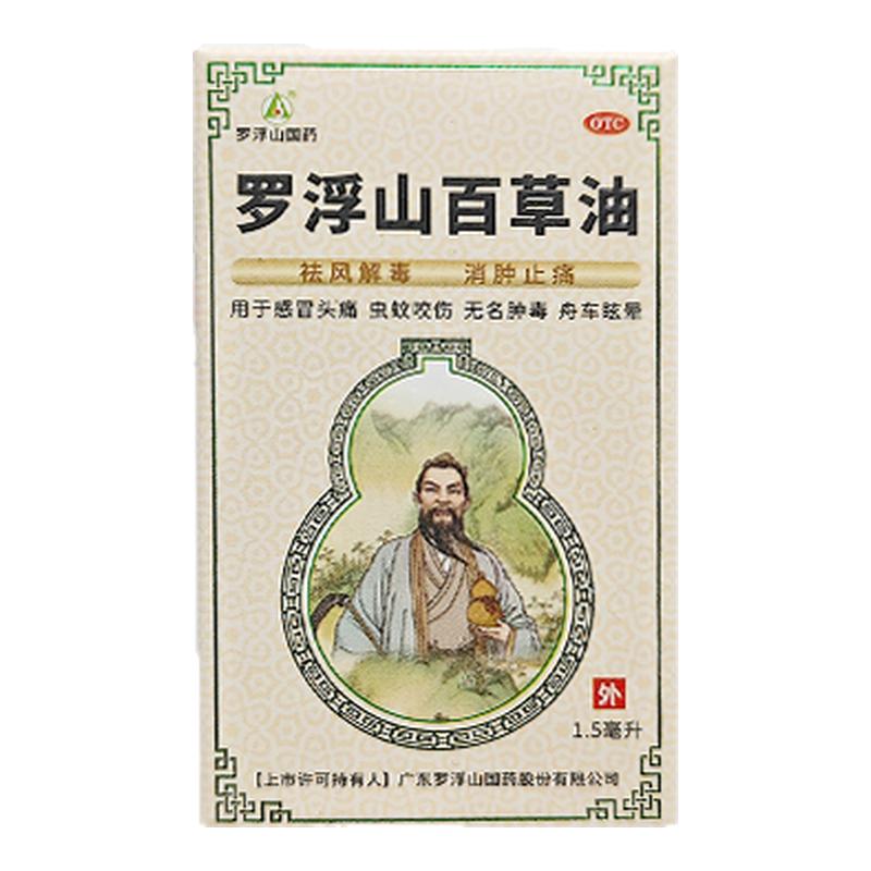 罗浮山 百草油 1.5ml*1瓶/盒虫蚊咬伤 感冒头痛 舟车眩晕
