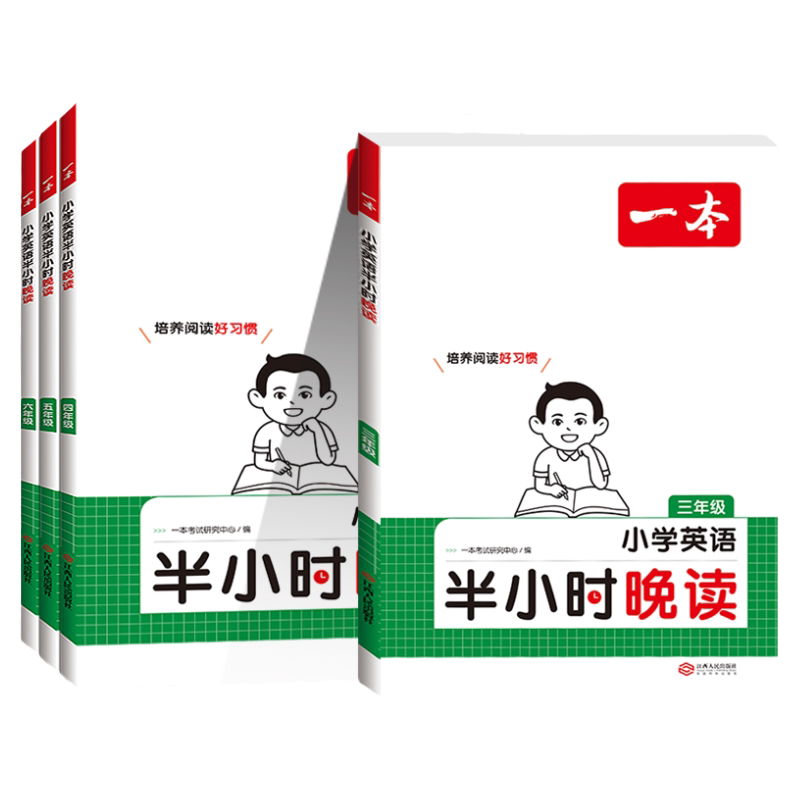 一本小学语文半小时晚读