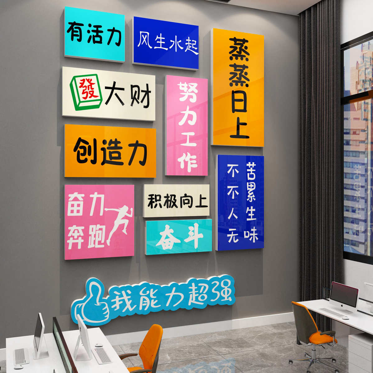 办公室墙面装饰公司企业文化室励志标语氛围布置进我真的很棒贴纸