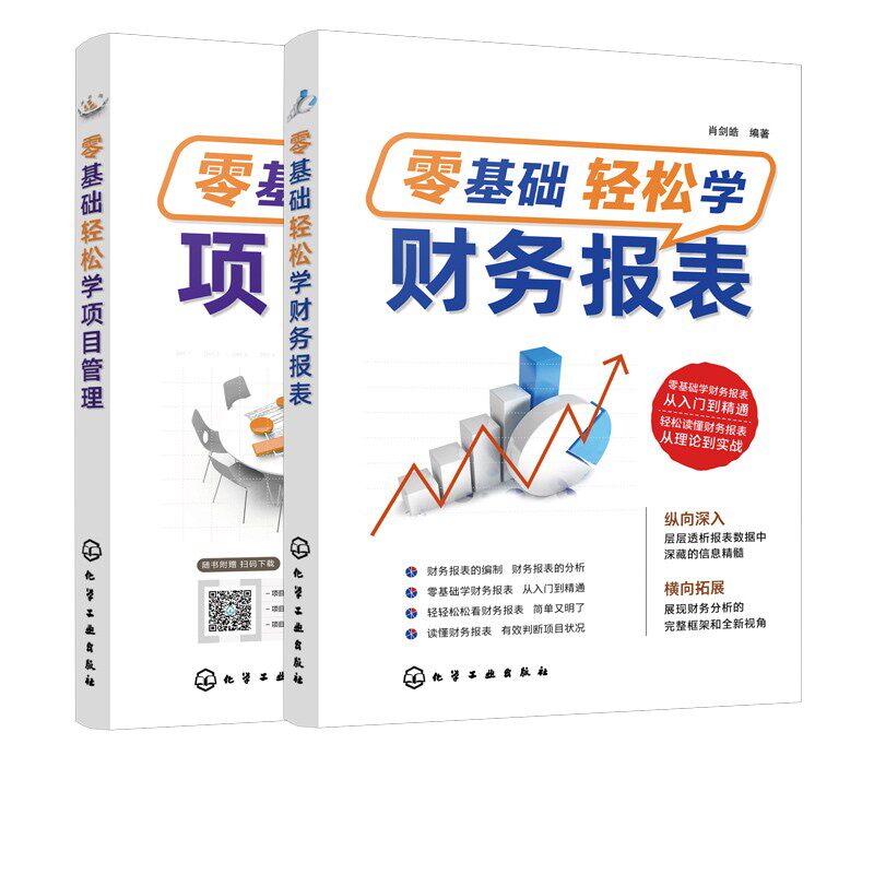 全2册 零基础轻松学项目管理+财务报表 项目管理入门书 财务报表一本通 财务报表基础知识 财务会计学习图书籍 正版
