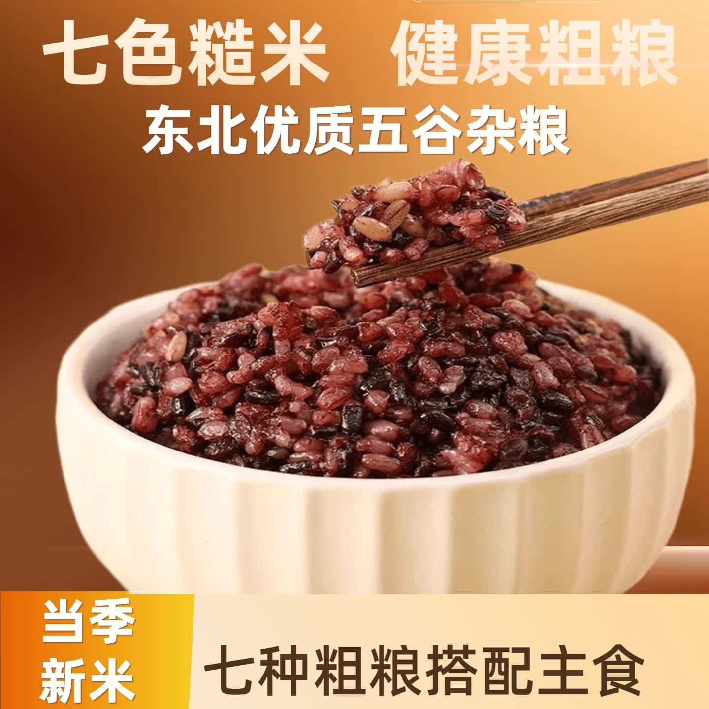 东北七色糙米七种粗粮低脂肪健身主食黑米糙米五谷杂粮营养代餐米