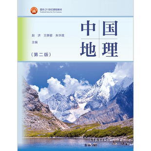【官方正版】中国地理（第二版） 赵济 王静爱 朱华晟 高等教育出版社 高等学校地理科学类专业教材 海洋地理 自然结构