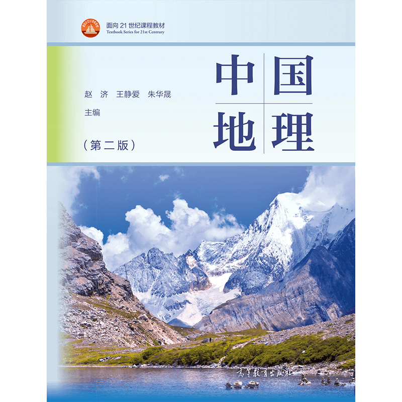 中国地理高等教育出版社