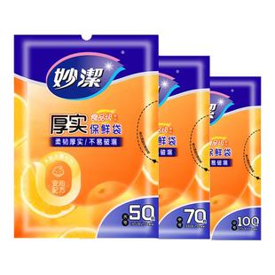 妙洁保鲜袋食品级袋子卷装背心抽取式家用大中小号厨房加厚冰箱