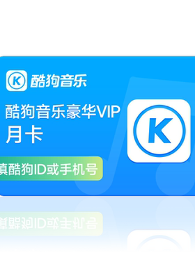【官方直充秒到账】酷狗音乐豪华VIP会员1个月月卡直充秒到账31天