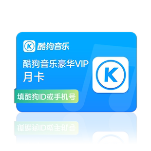 【官方直充秒到账】酷狗音乐豪华VIP会员1个月月卡直充秒到账31天