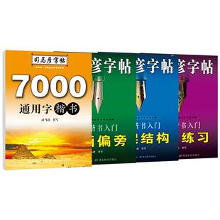 司马彦字帖楷书间架结构笔画偏旁实战练习7000通用字从入门到精通初学者字帖成年男初高中大学生女字体硬笔书法教程钢笔临摹练字帖