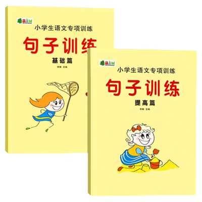 句子训练小学生看拼音写词语组词造句子照样子写句子仿写排序连词成句组词造句改写句子练习本