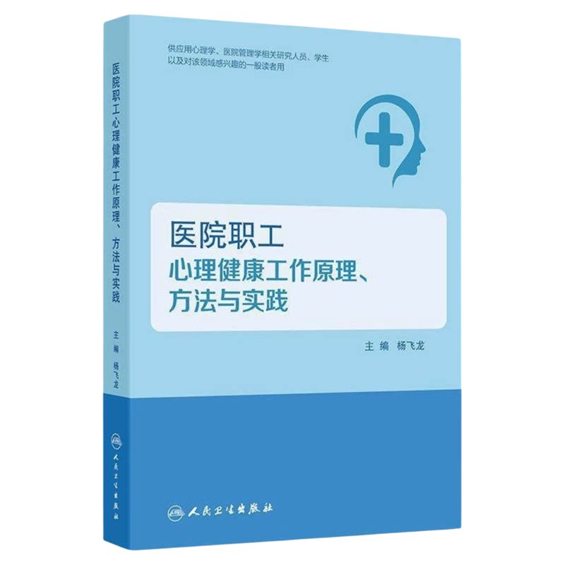 医院职工心理健康原理方法与实践