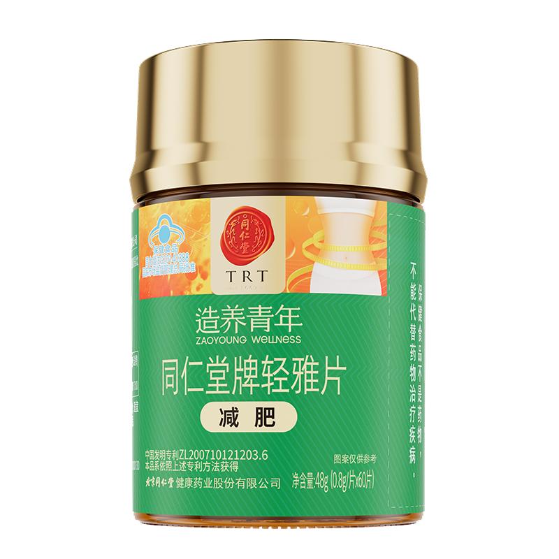 北京同仁堂减肥轻雅片官方正品左旋肉碱60粒男女士单纯性肥胖适用