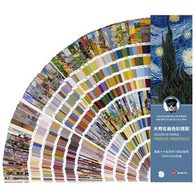 大师名画国际标准平面方案色卡